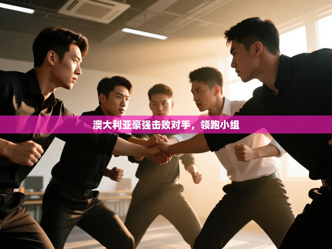 澳大利亚豪强击败对手，领跑小组  第2张