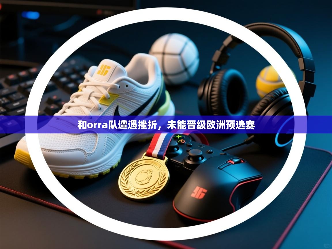 和orra队遭遇挫折，未能晋级欧洲预选赛