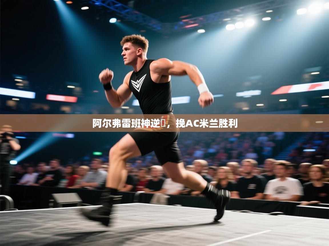 阿尔弗雷班神逆應，挽AC米兰胜利