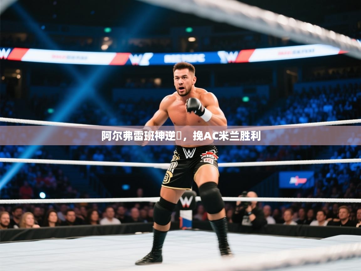 阿尔弗雷班神逆應，挽AC米兰胜利  第2张