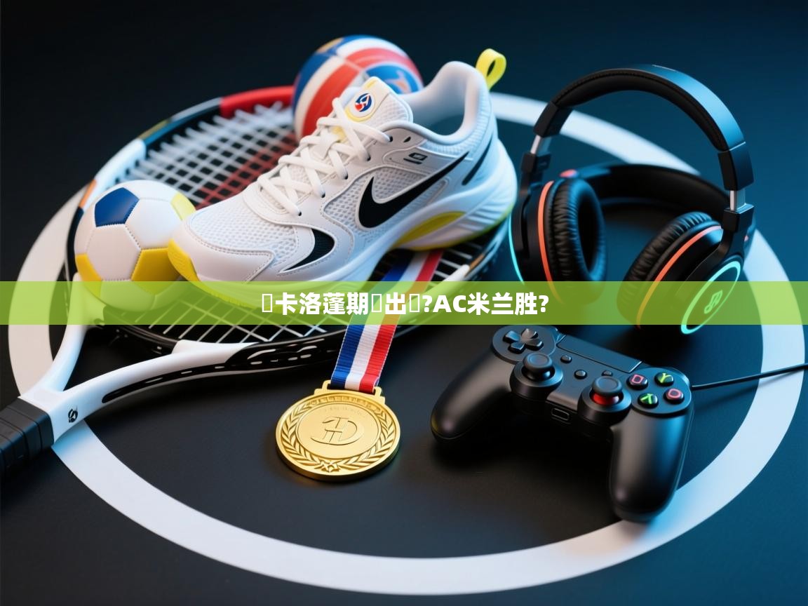 華卡洛蓬期勂出現?AC米兰胜?  第2张