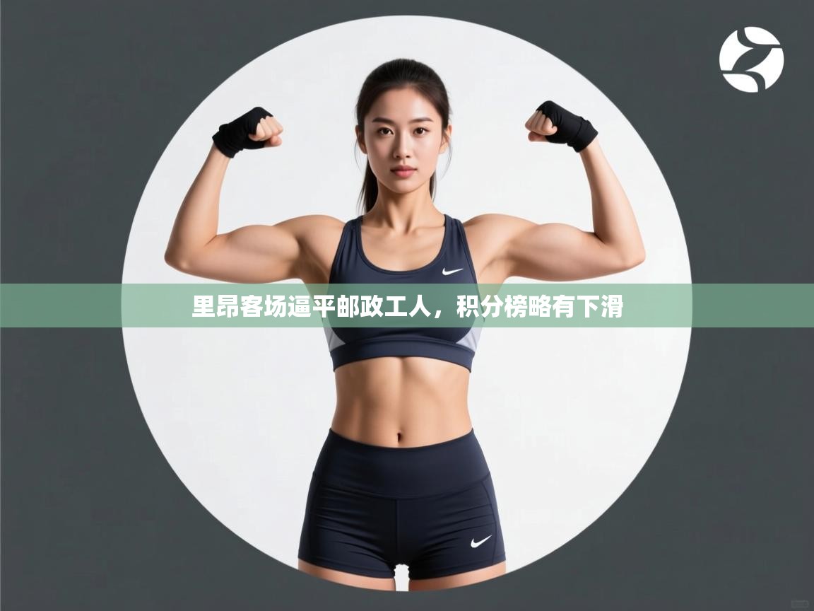 里昂客场逼平邮政工人，积分榜略有下滑