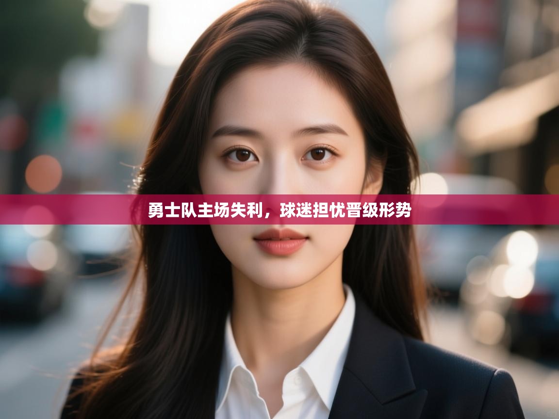 勇士队主场失利，球迷担忧晋级形势  第1张