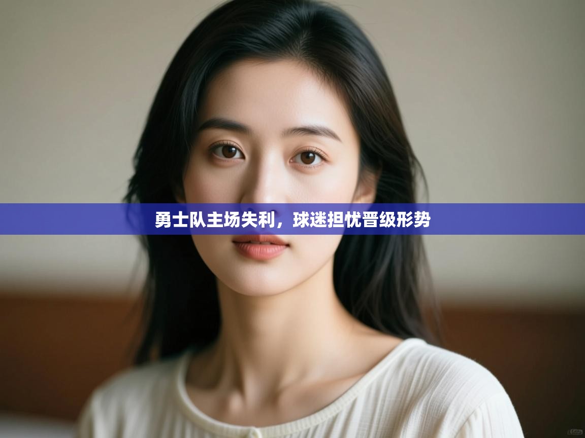 勇士队主场失利，球迷担忧晋级形势  第2张