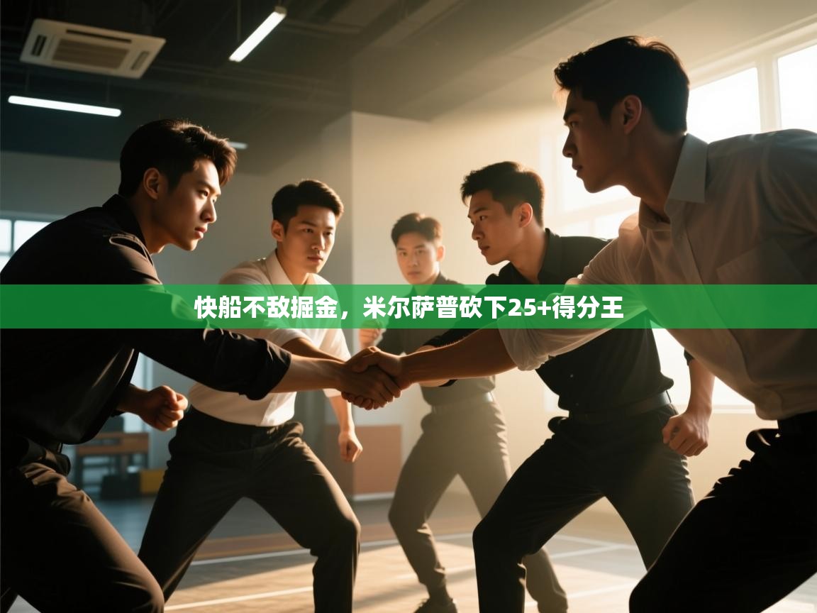 快船不敌掘金，米尔萨普砍下25+得分王