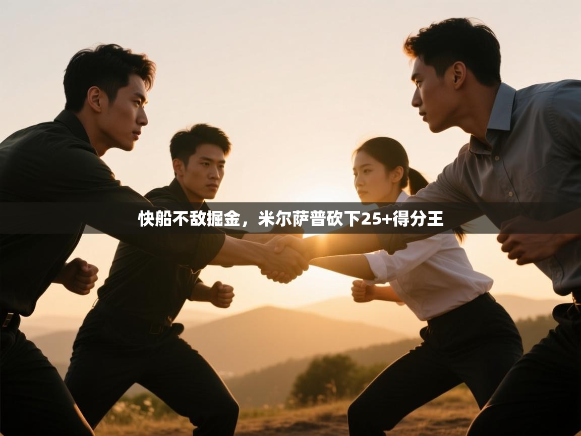 快船不敌掘金，米尔萨普砍下25+得分王  第2张