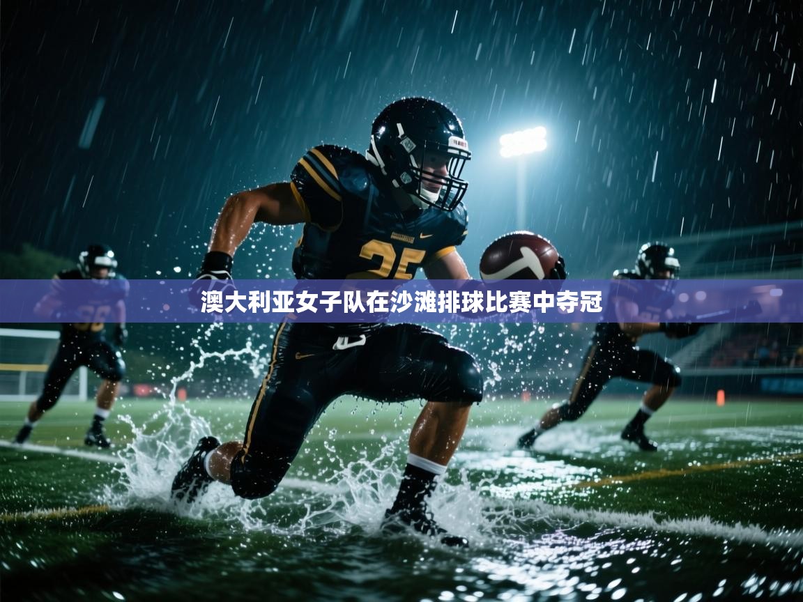 澳大利亚女子队在沙滩排球比赛中夺冠