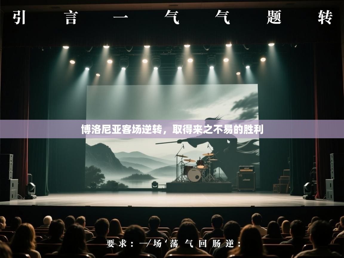 博洛尼亚客场逆转，取得来之不易的胜利