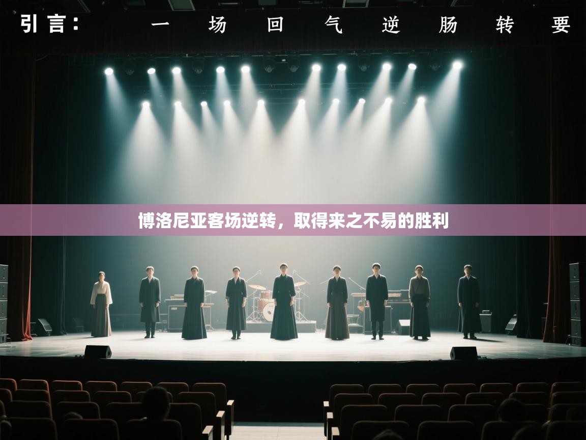 博洛尼亚客场逆转，取得来之不易的胜利  第2张