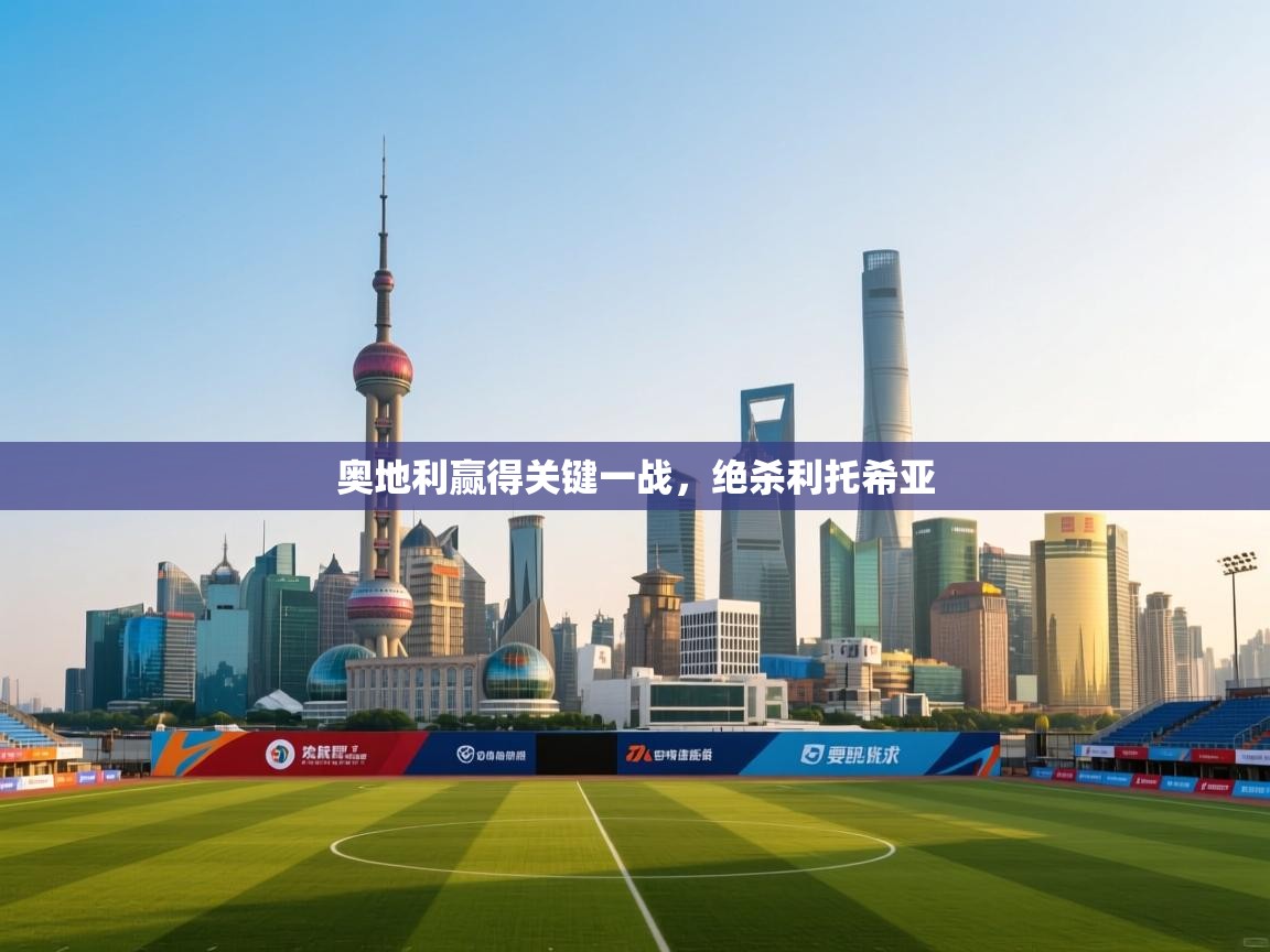 奥地利赢得关键一战,绝杀利托希亚 第1张