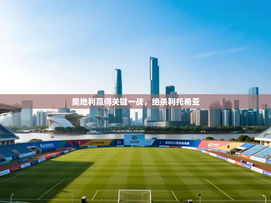 奥地利赢得关键一战,绝杀利托希亚 第2张