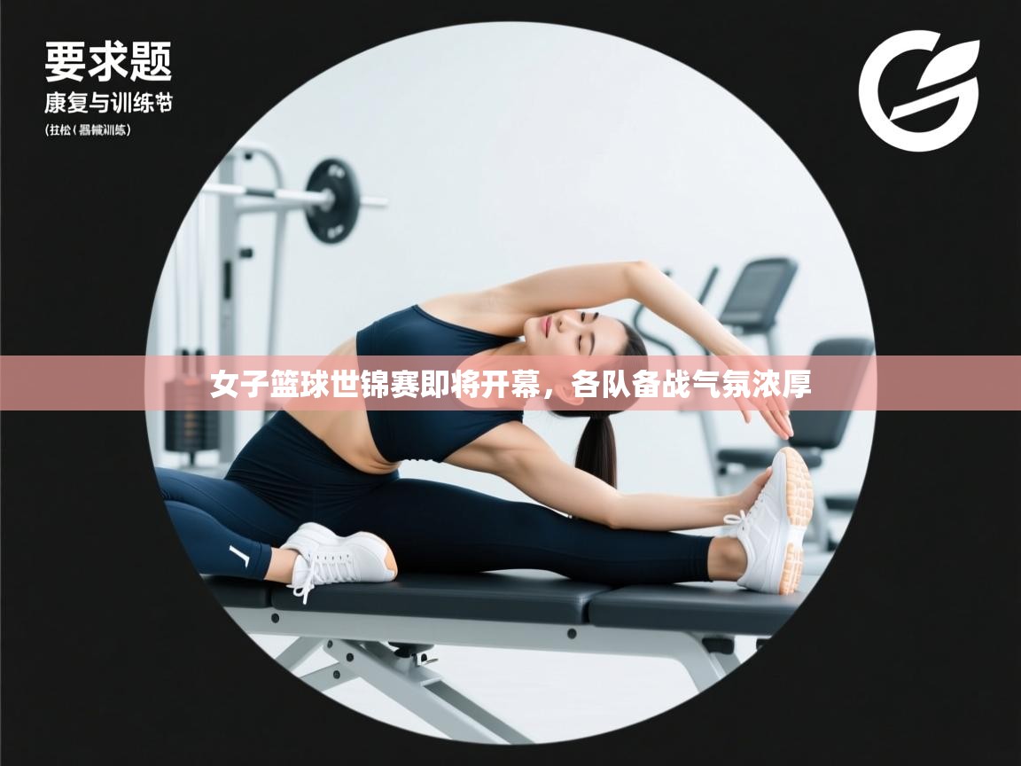 女子篮球世锦赛即将开幕，各队备战气氛浓厚  第2张