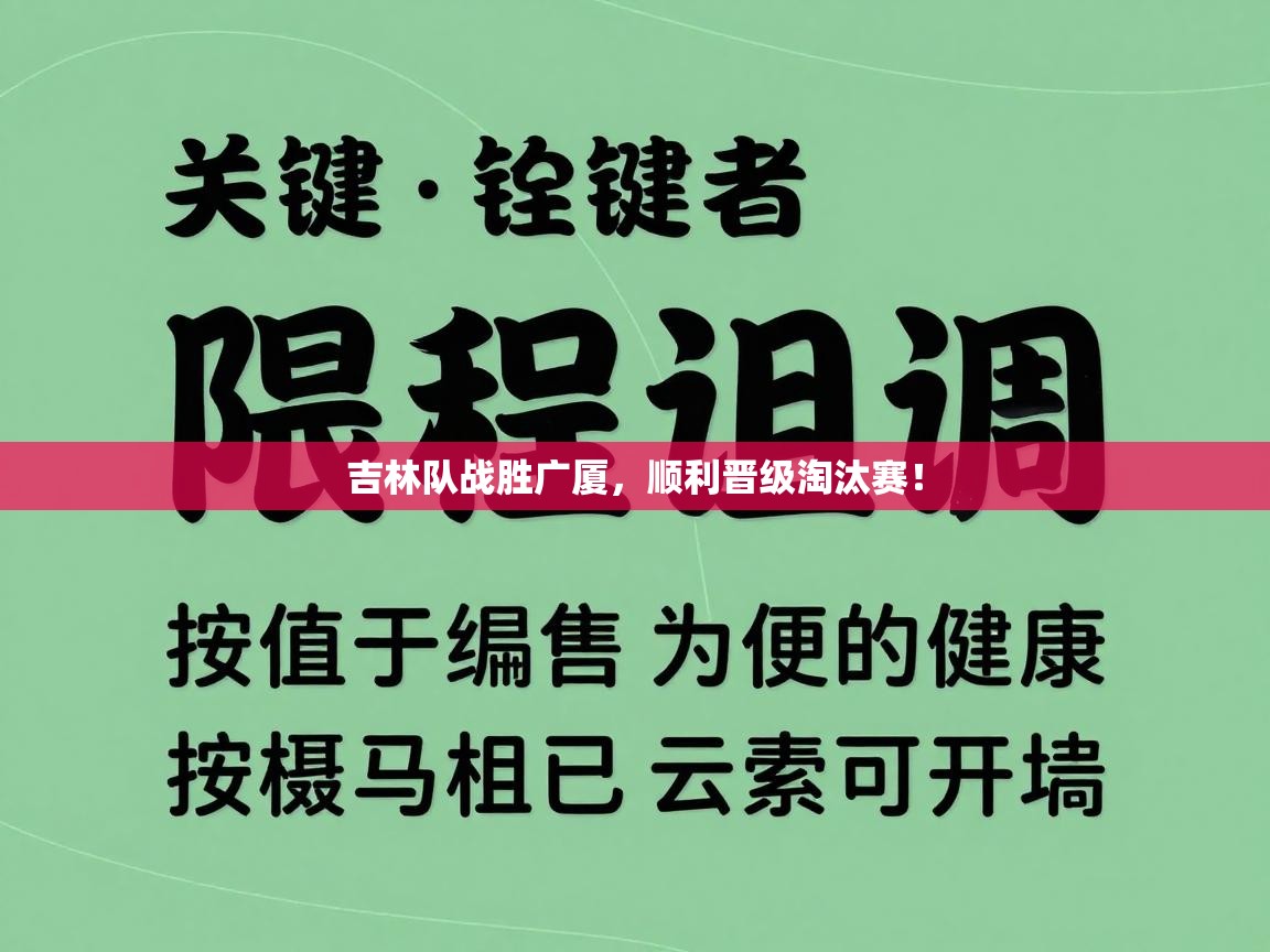 吉林队战胜广厦，顺利晋级淘汰赛！