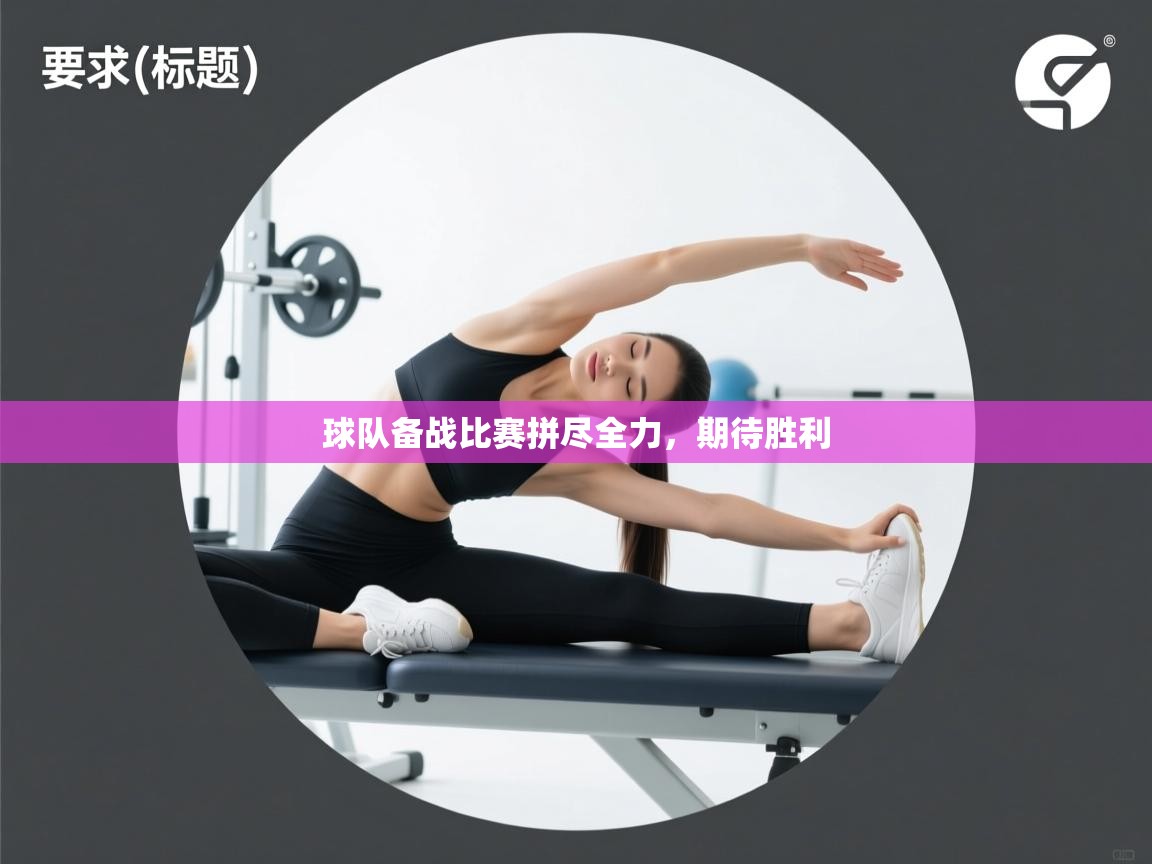 球队备战比赛拼尽全力,期待胜利 第2张