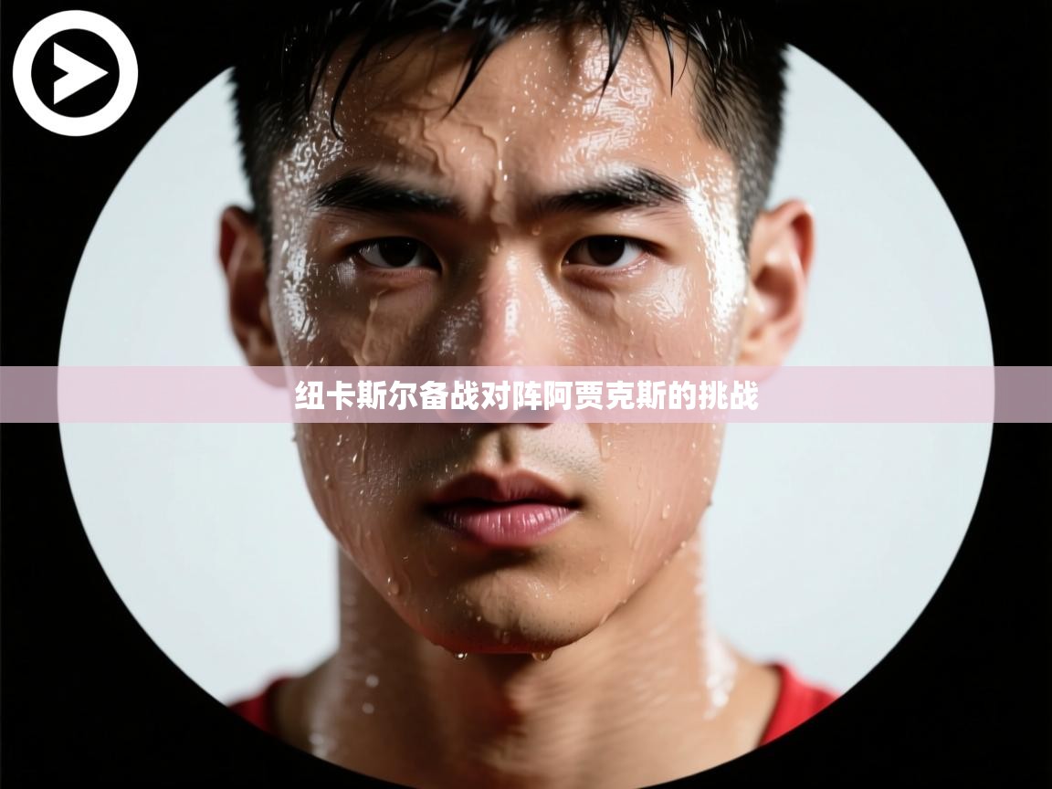 纽卡斯尔备战对阵阿贾克斯的挑战