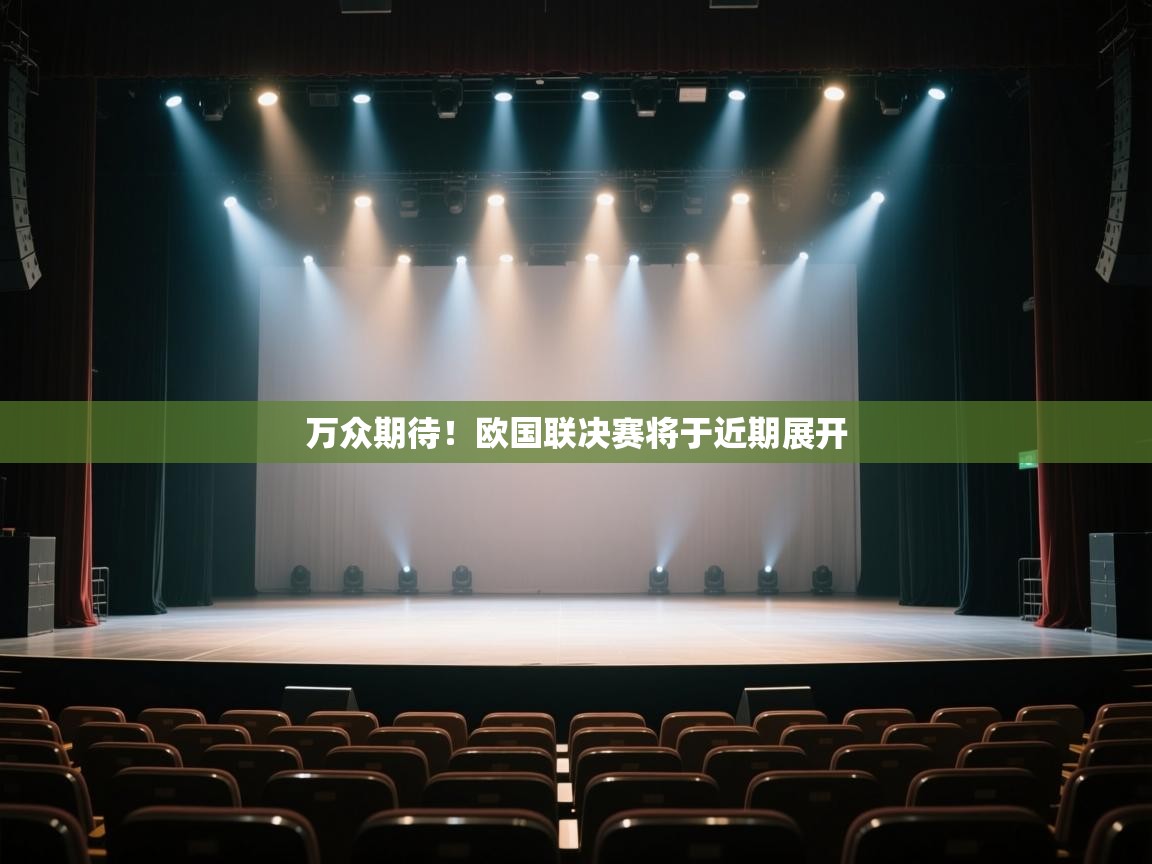 万众期待！欧国联决赛将于近期展开  第2张