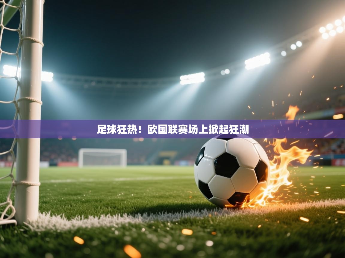 足球狂热！欧国联赛场上掀起狂潮