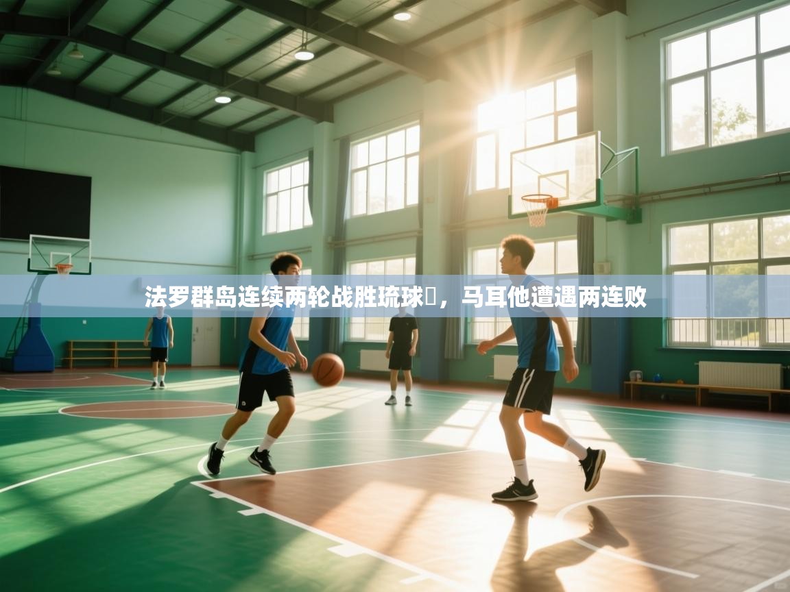 法罗群岛连续两轮战胜琉球艓，马耳他遭遇两连败