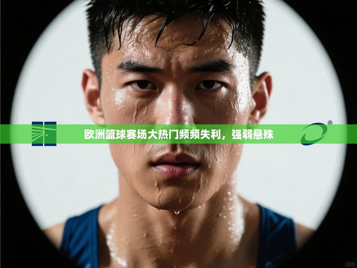 欧洲篮球赛场大热门频频失利,强弱悬殊 第1张