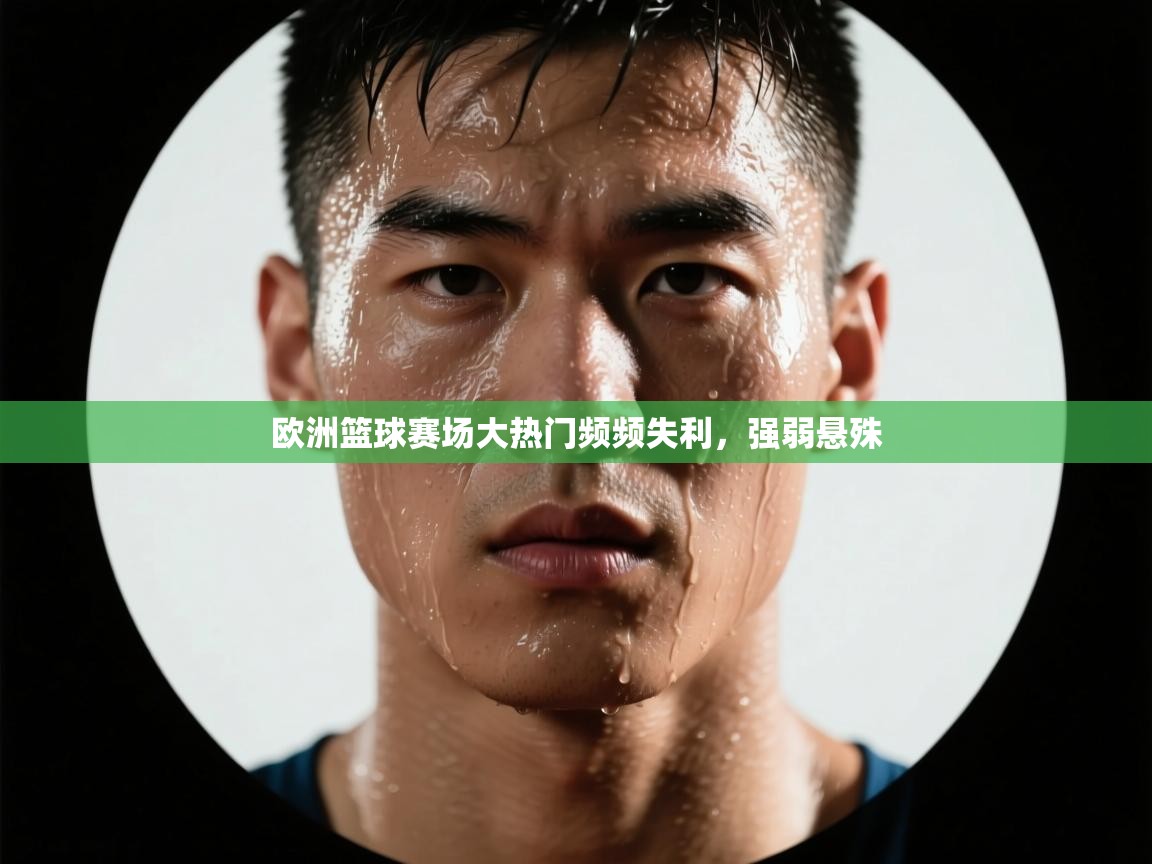 欧洲篮球赛场大热门频频失利,强弱悬殊 第2张