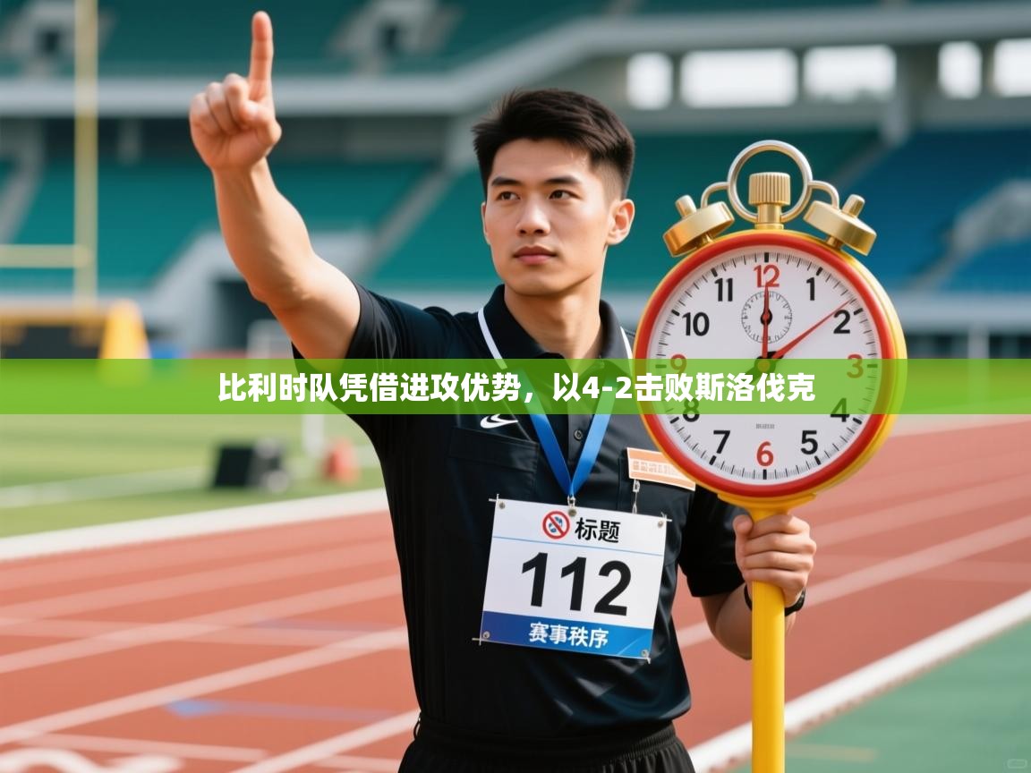 比利时队凭借进攻优势，以4-2击败斯洛伐克  第1张