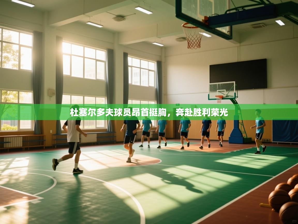 杜塞尔多夫球员昂首挺胸，奔赴胜利荣光  第2张