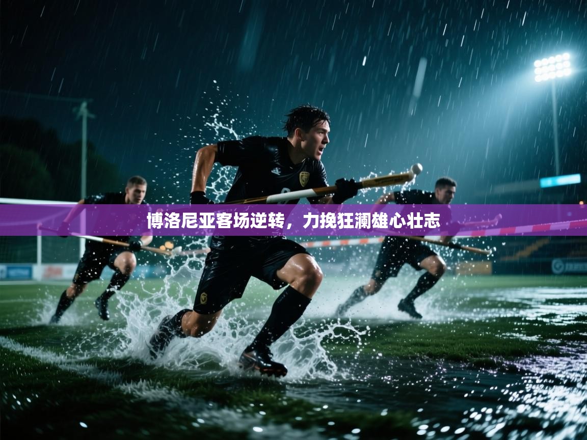 博洛尼亚客场逆转，力挽狂澜雄心壮志  第2张