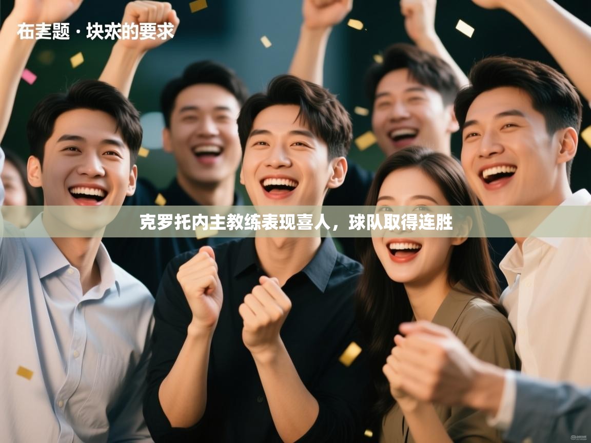 克罗托内主教练表现喜人,球队取得连胜 第2张