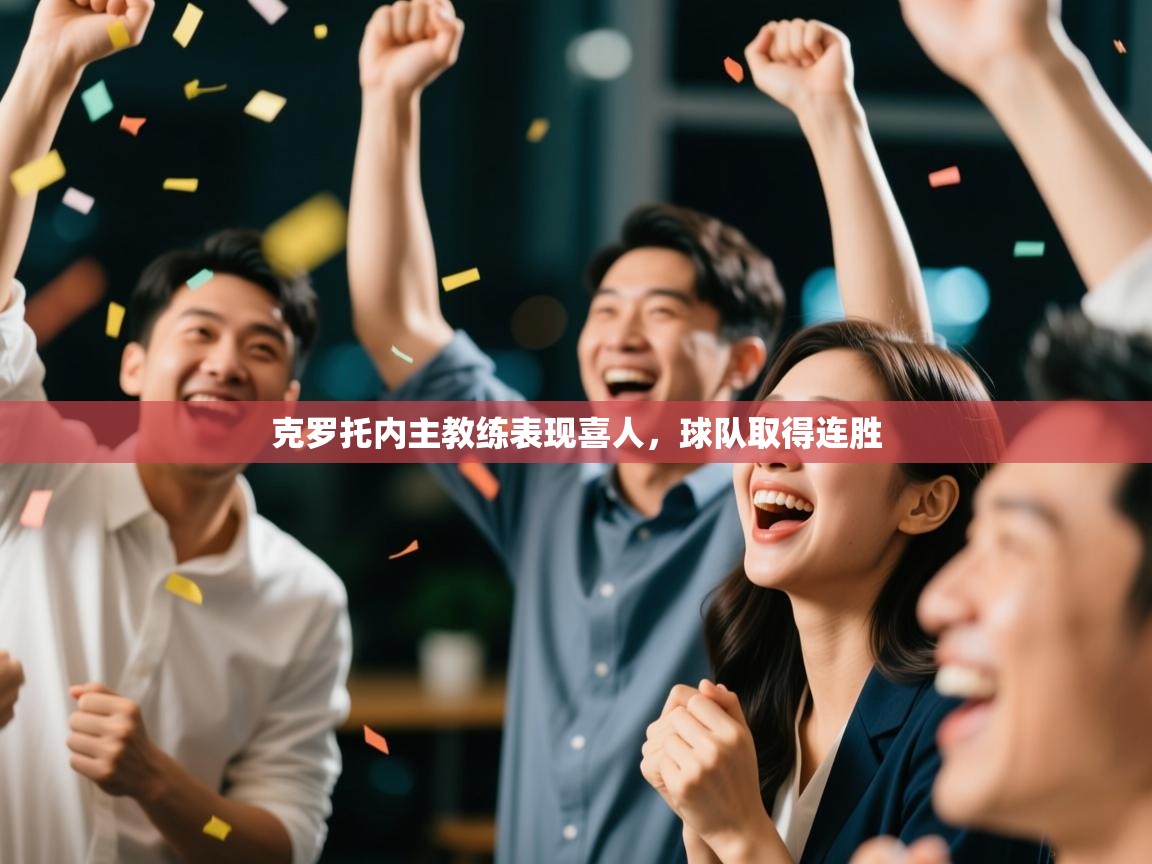 克罗托内主教练表现喜人,球队取得连胜 第1张