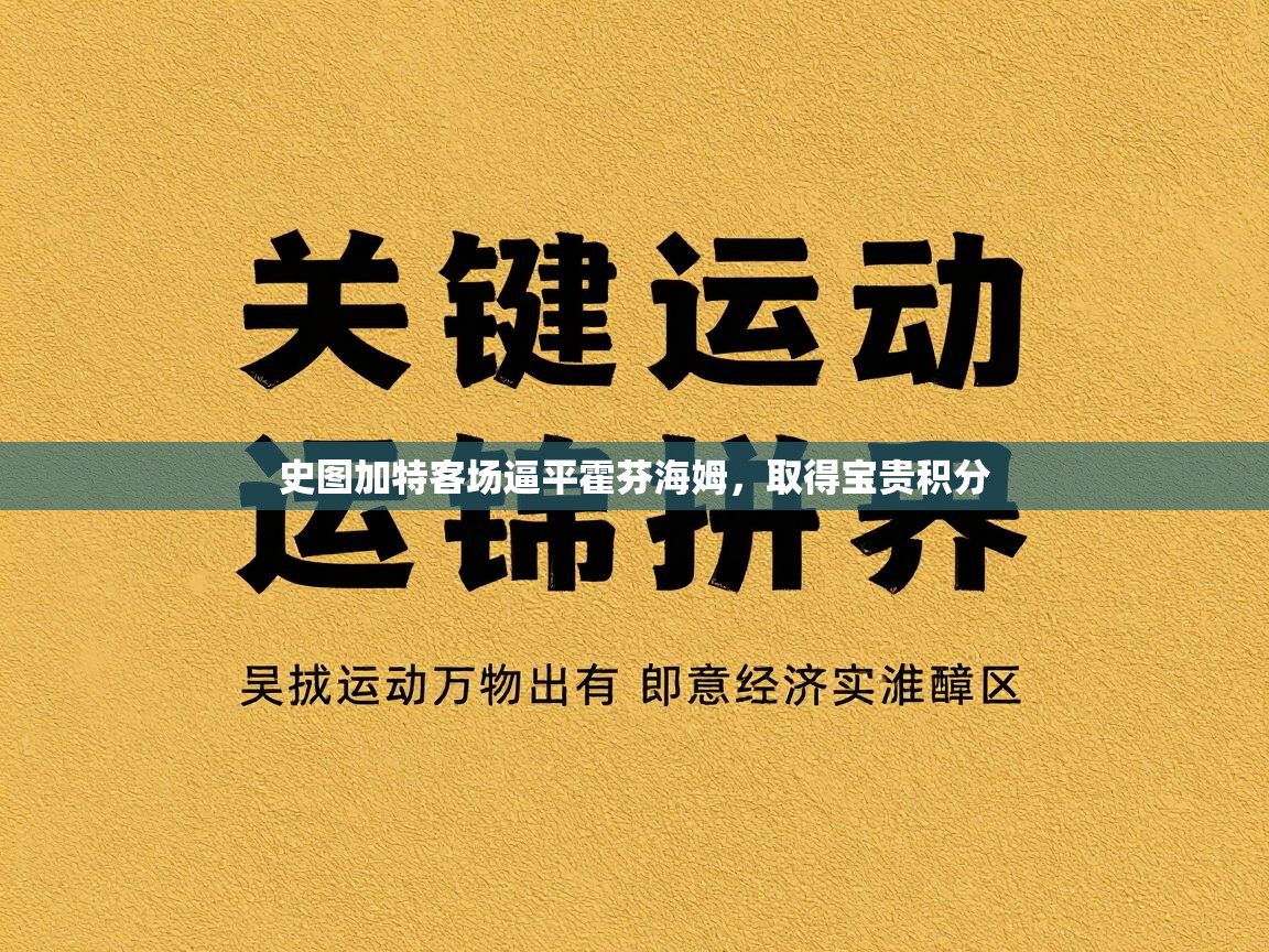 史图加特客场逼平霍芬海姆，取得宝贵积分
