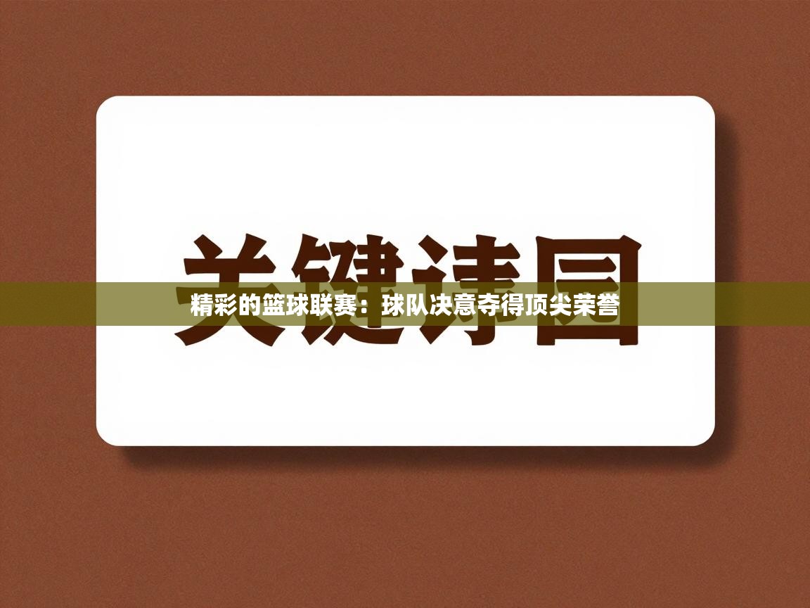 精彩的篮球联赛：球队决意夺得顶尖荣誉