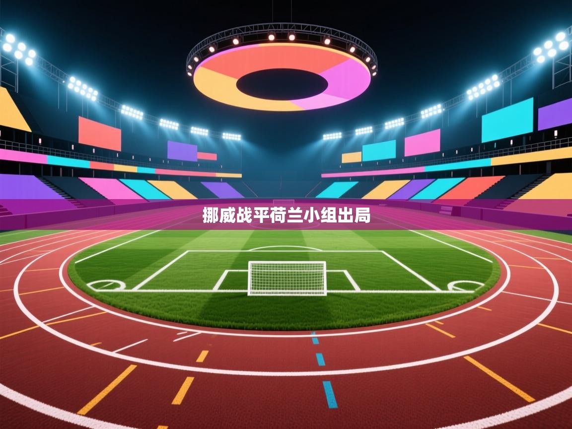 挪威战平荷兰小组出局