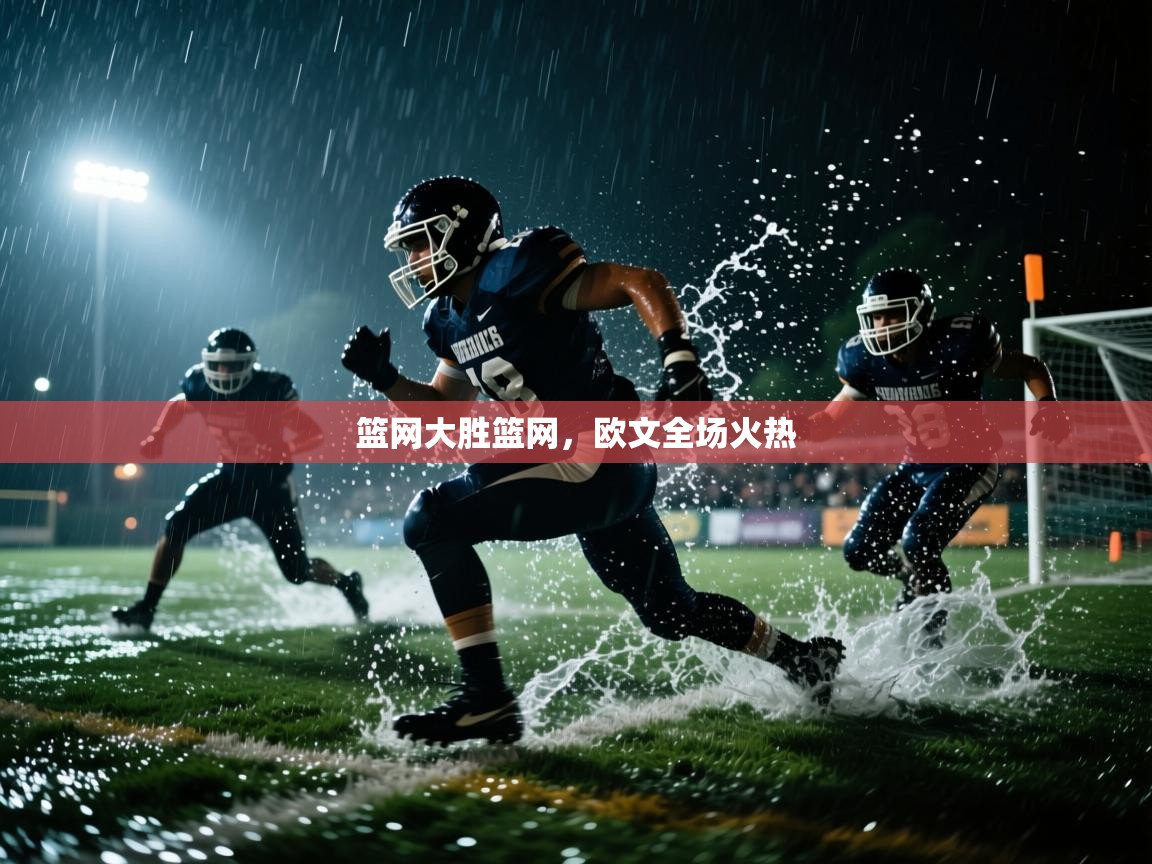 篮网大胜篮网，欧文全场火热