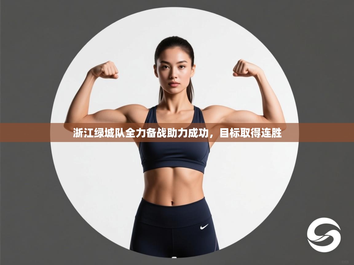 浙江绿城队全力备战助力成功，目标取得连胜  第2张