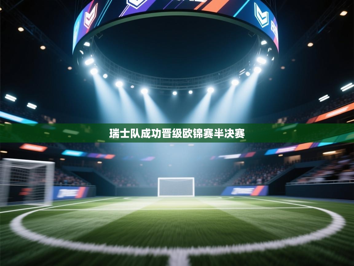 瑞士队成功晋级欧锦赛半决赛  第1张