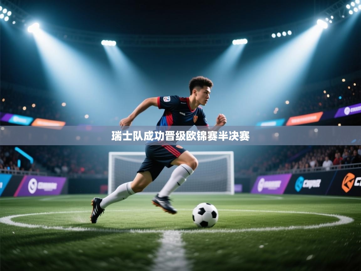 瑞士队成功晋级欧锦赛半决赛  第2张
