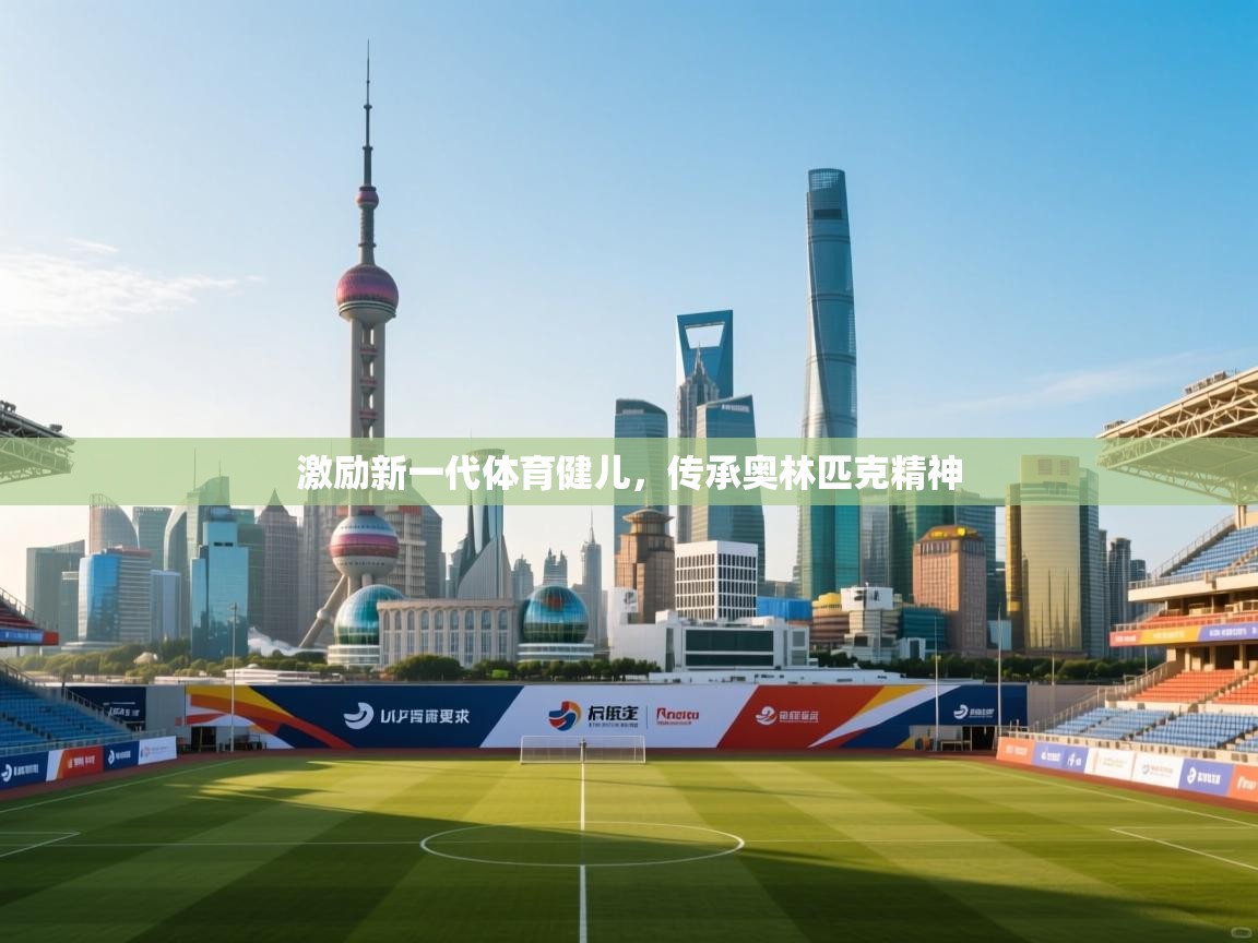 激励新一代体育健儿，传承奥林匹克精神  第2张