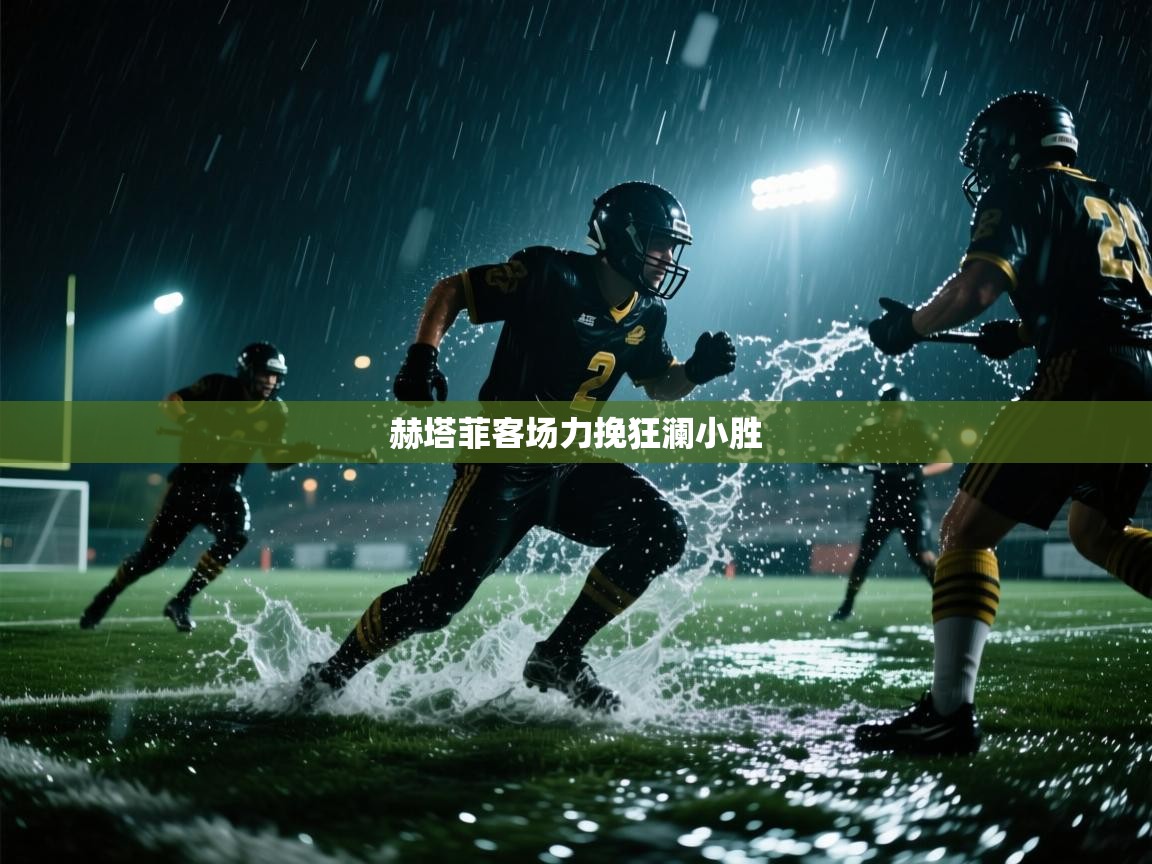 赫塔菲客场力挽狂澜小胜