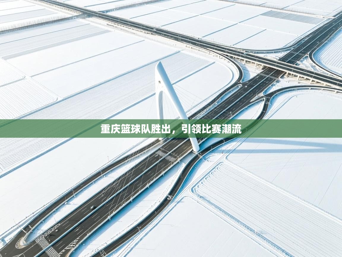 重庆篮球队胜出，引领比赛潮流