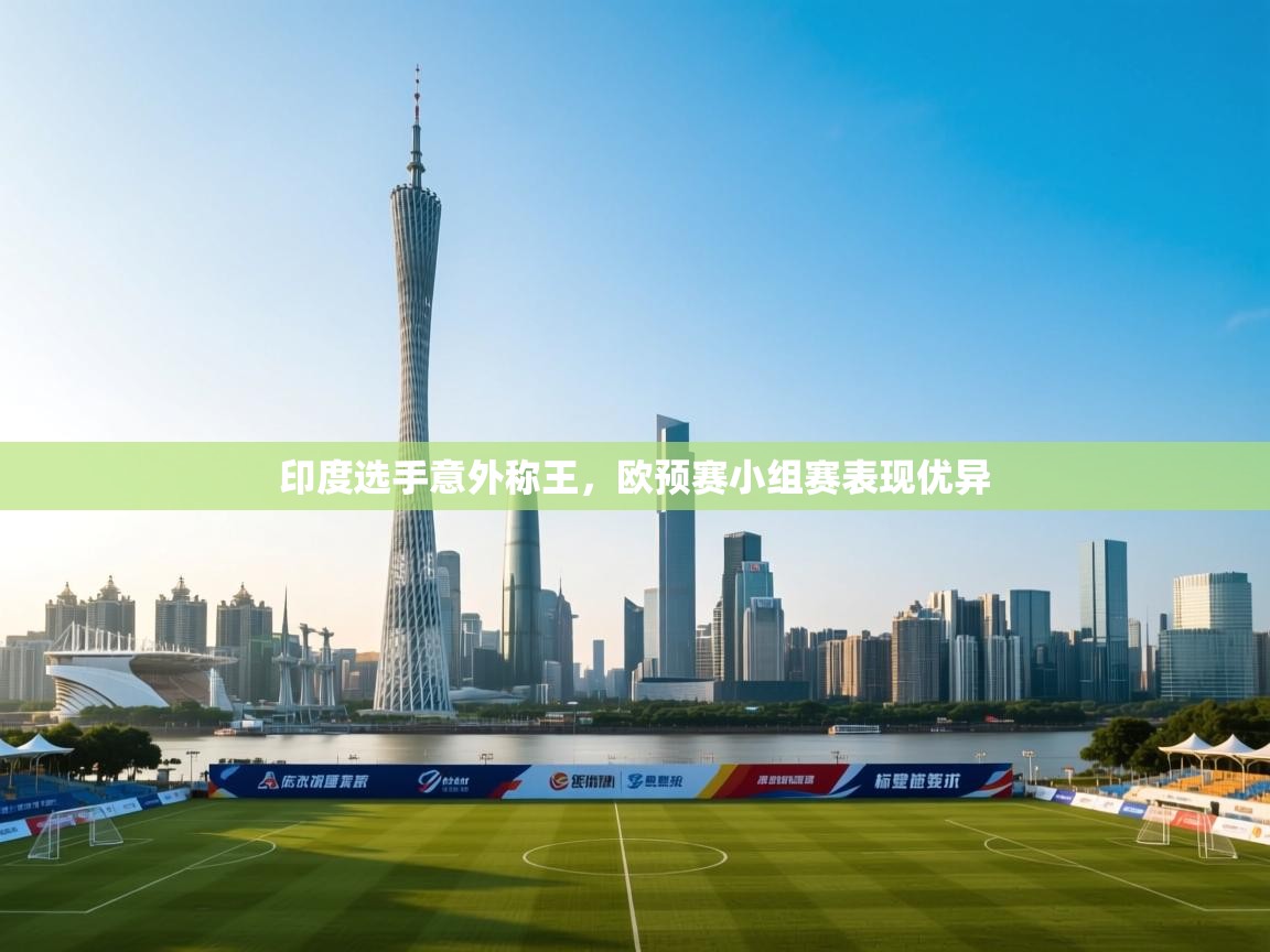 印度选手意外称王，欧预赛小组赛表现优异  第1张