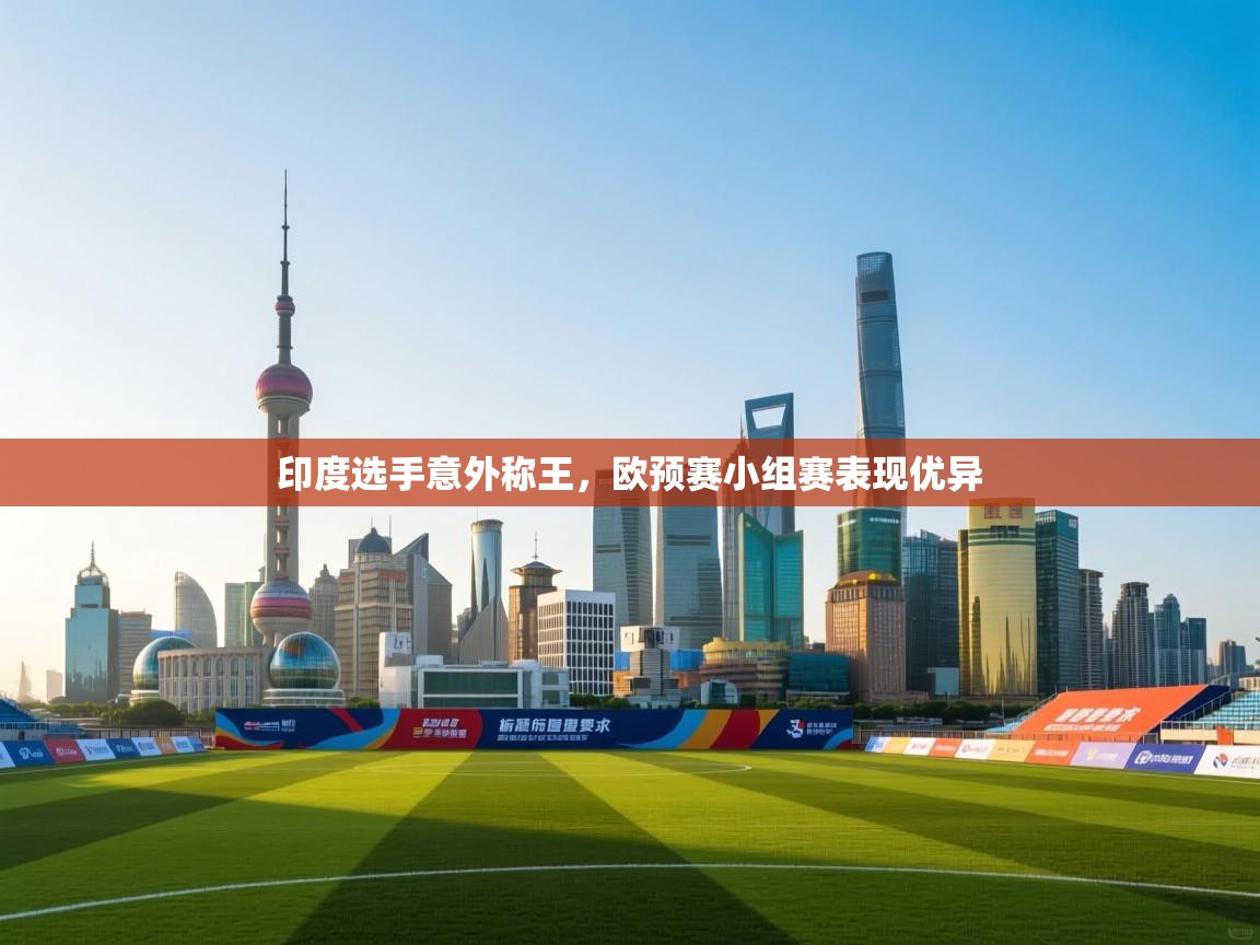 印度选手意外称王，欧预赛小组赛表现优异  第2张