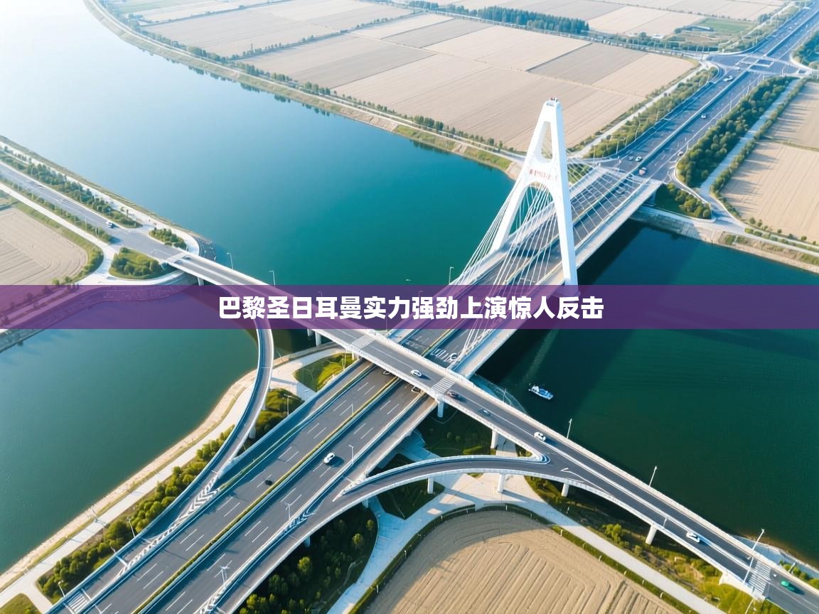 巴黎圣日耳曼实力强劲上演惊人反击