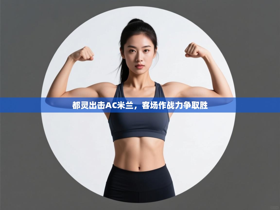 都灵出击AC米兰，客场作战力争取胜