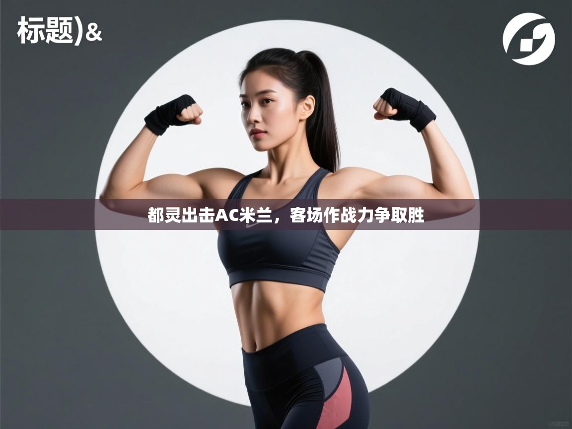 都灵出击AC米兰，客场作战力争取胜  第2张