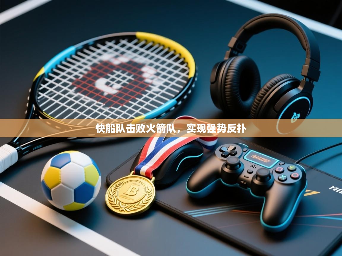 快船队击败火箭队，实现强势反扑