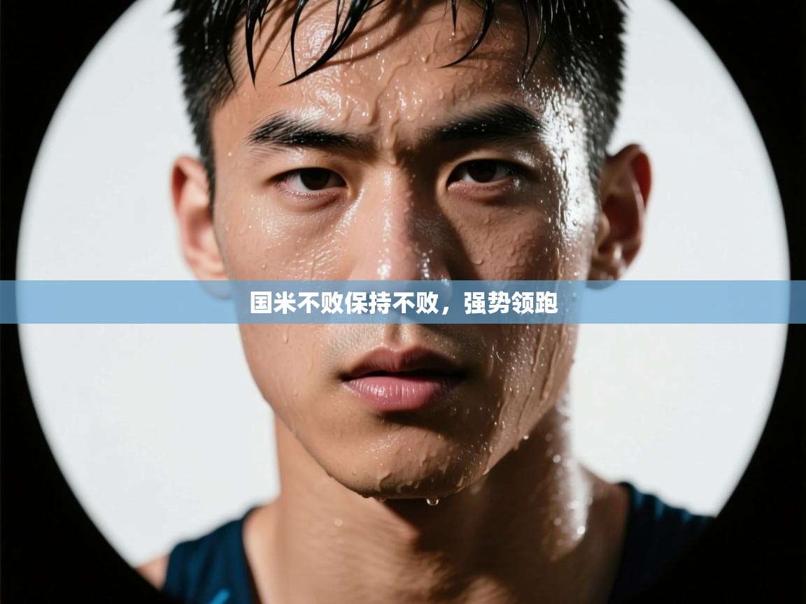 国米不败保持不败，强势领跑