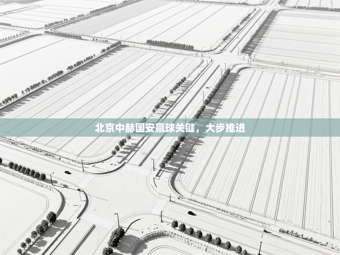 北京中赫国安赢球关键，大步推进