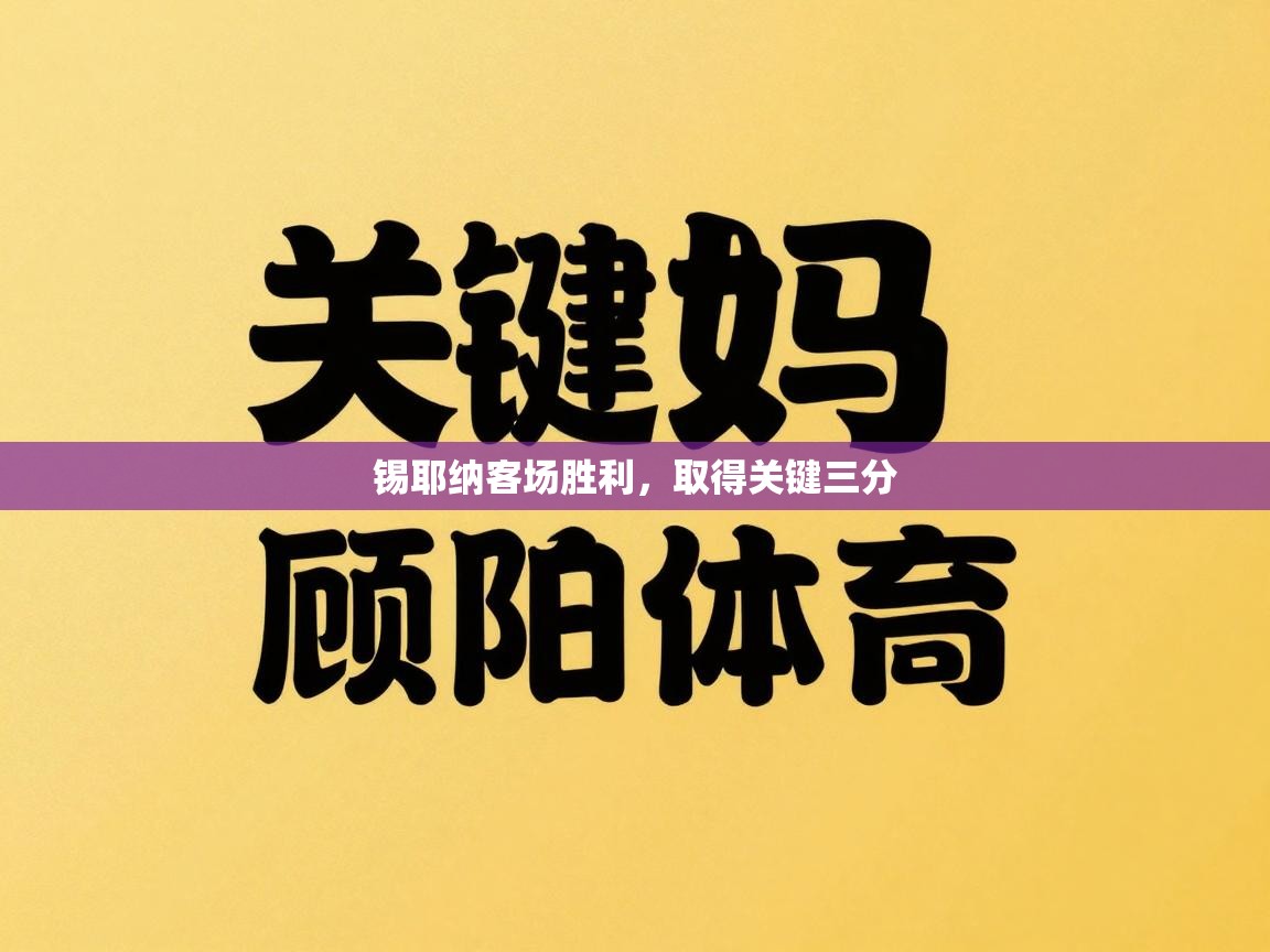 锡耶纳客场胜利，取得关键三分