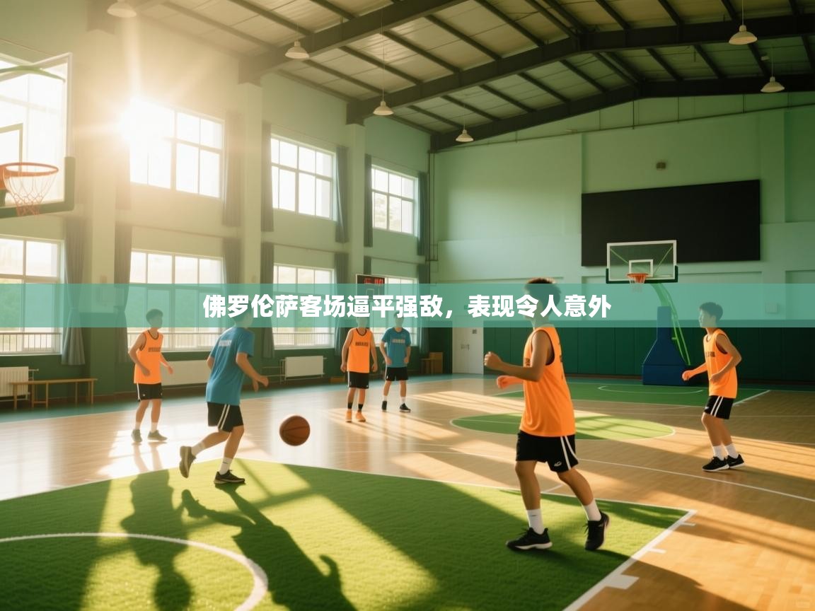 佛罗伦萨客场逼平强敌,表现令人意外 第2张