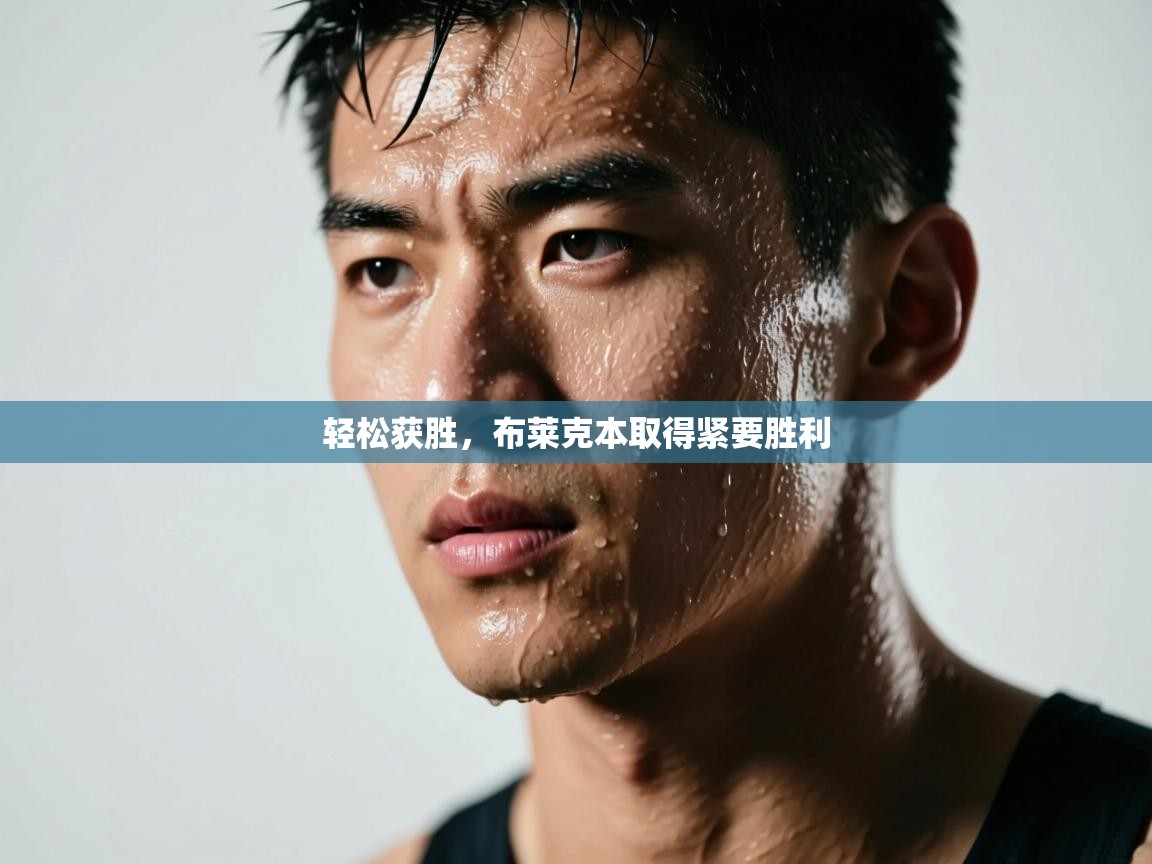 轻松获胜，布莱克本取得紧要胜利